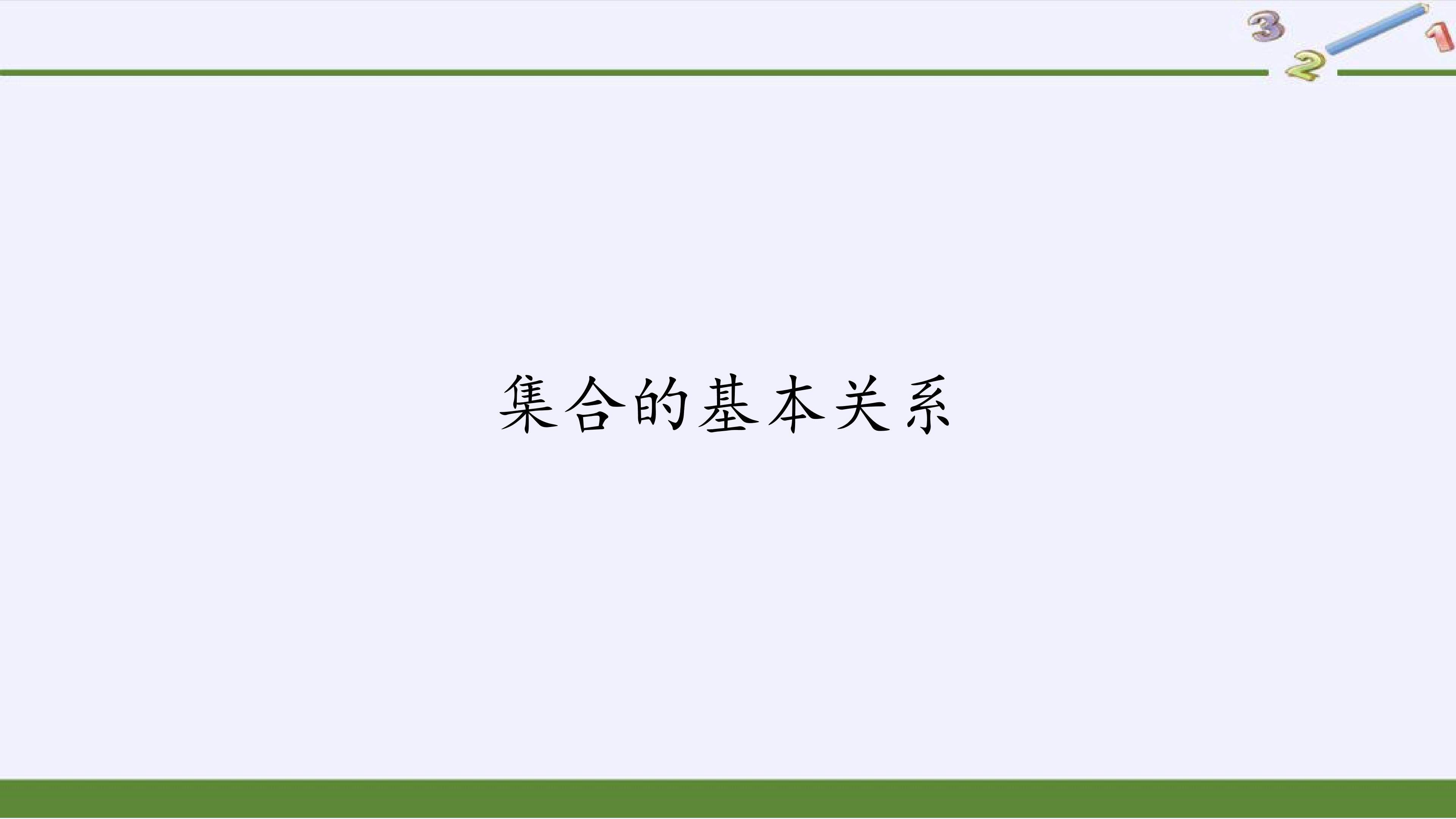 集合的基本关系