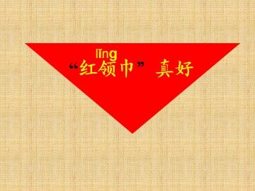 “红领巾”真好_课件1