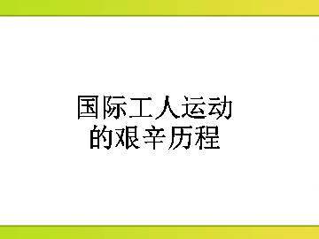 国际工人运动的艰辛历程_课件1