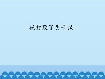 我打败了男子汉_课件1
