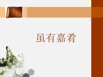 虽有嘉肴_课件1