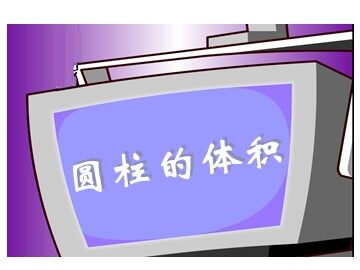《圆柱的体积》课件1