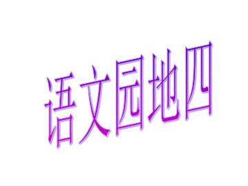 语文园地四_课件2