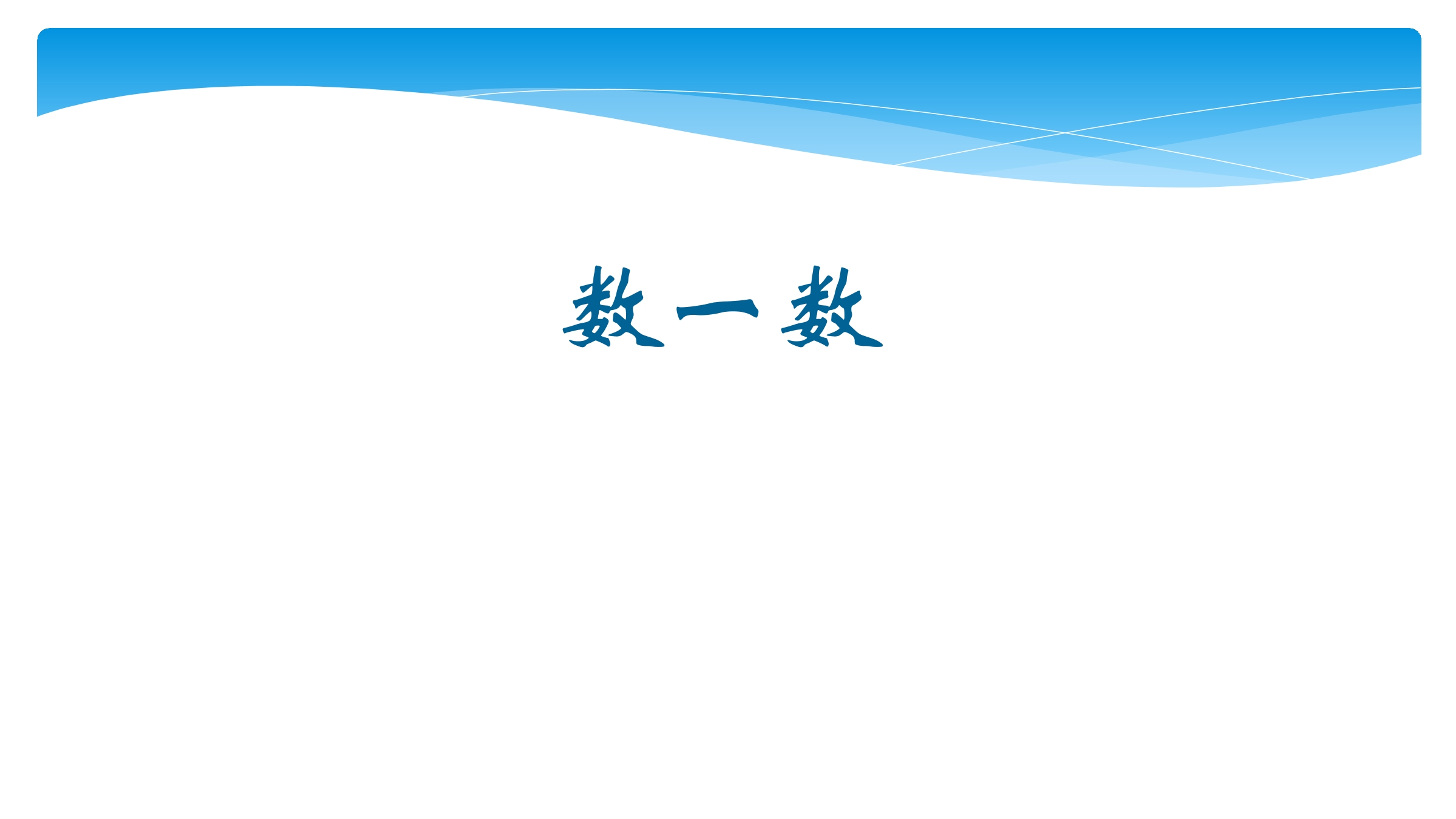 1年级数学北师大版下册课件第3单元《3.2数一数》