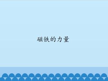 磁铁的力量_课件1