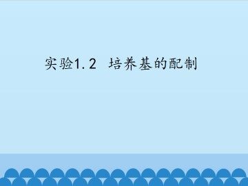 实验1.2  培养基的配制_课件1