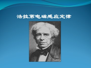 法拉第电磁感应定律_课件5