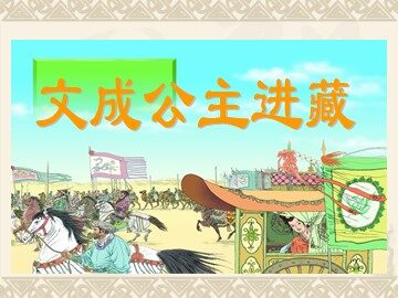 30* 文成公主进藏