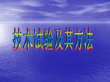三  技术试验及其方法