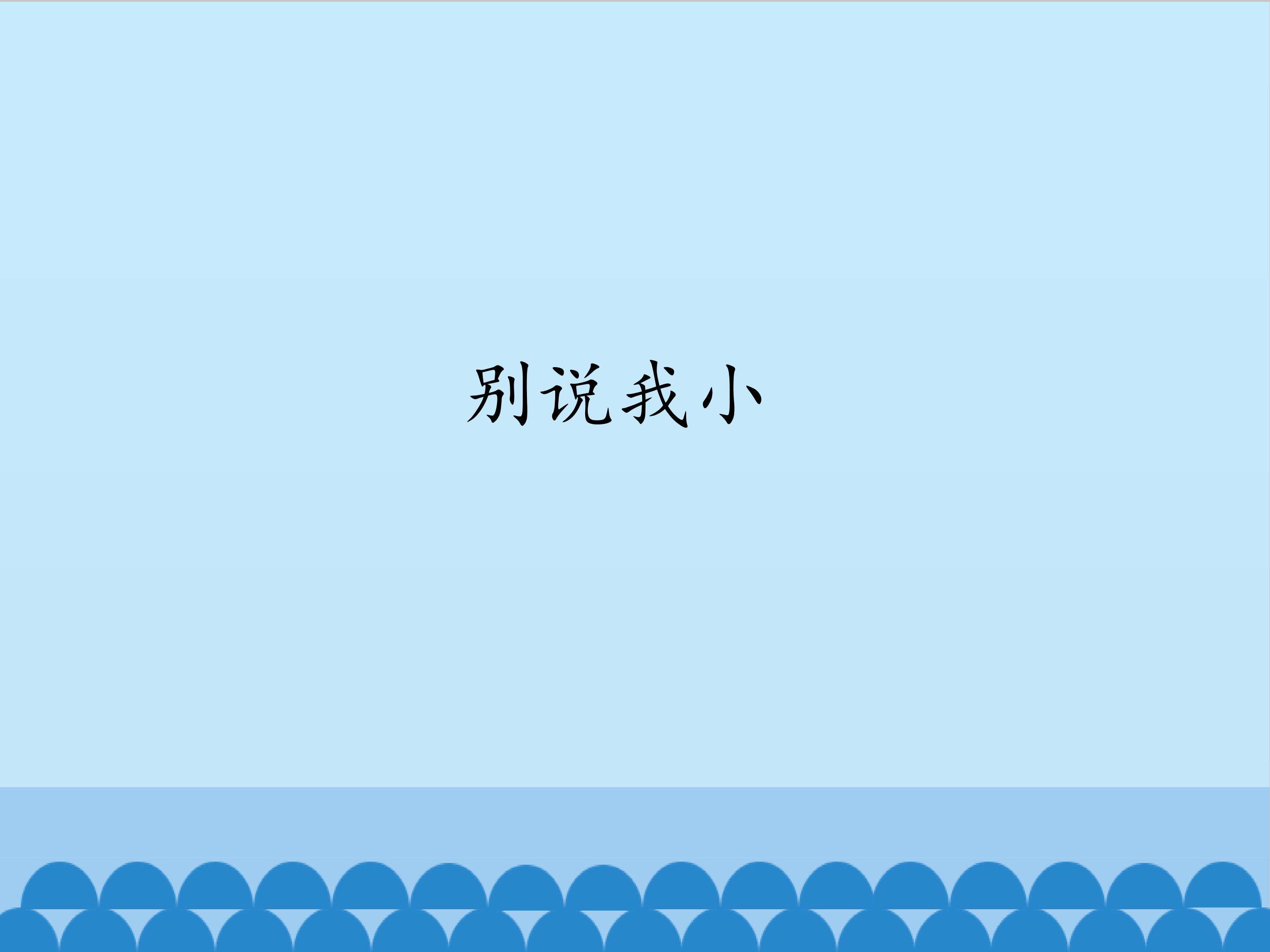 别说我小_课件1