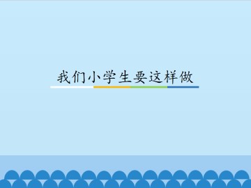 我们小学生要这样做_课件1