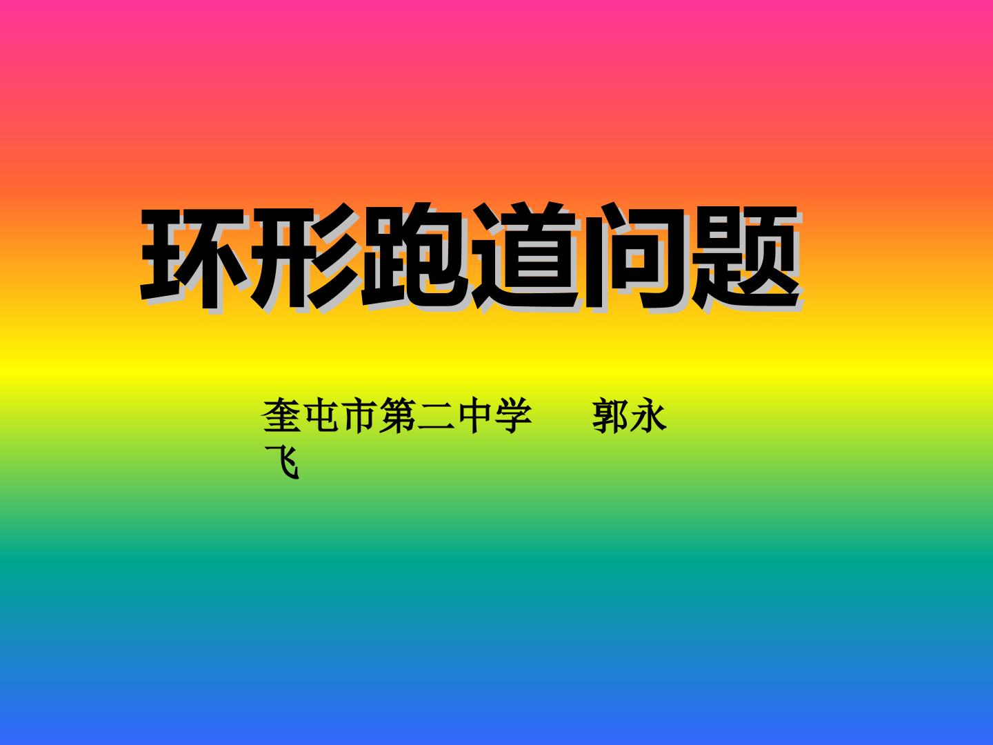 环形跑道问题