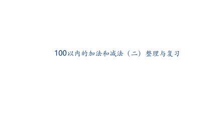 【★★★】1年级数学苏教版下册课件第6单元《单元复习》