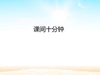 课间十分钟_课件1