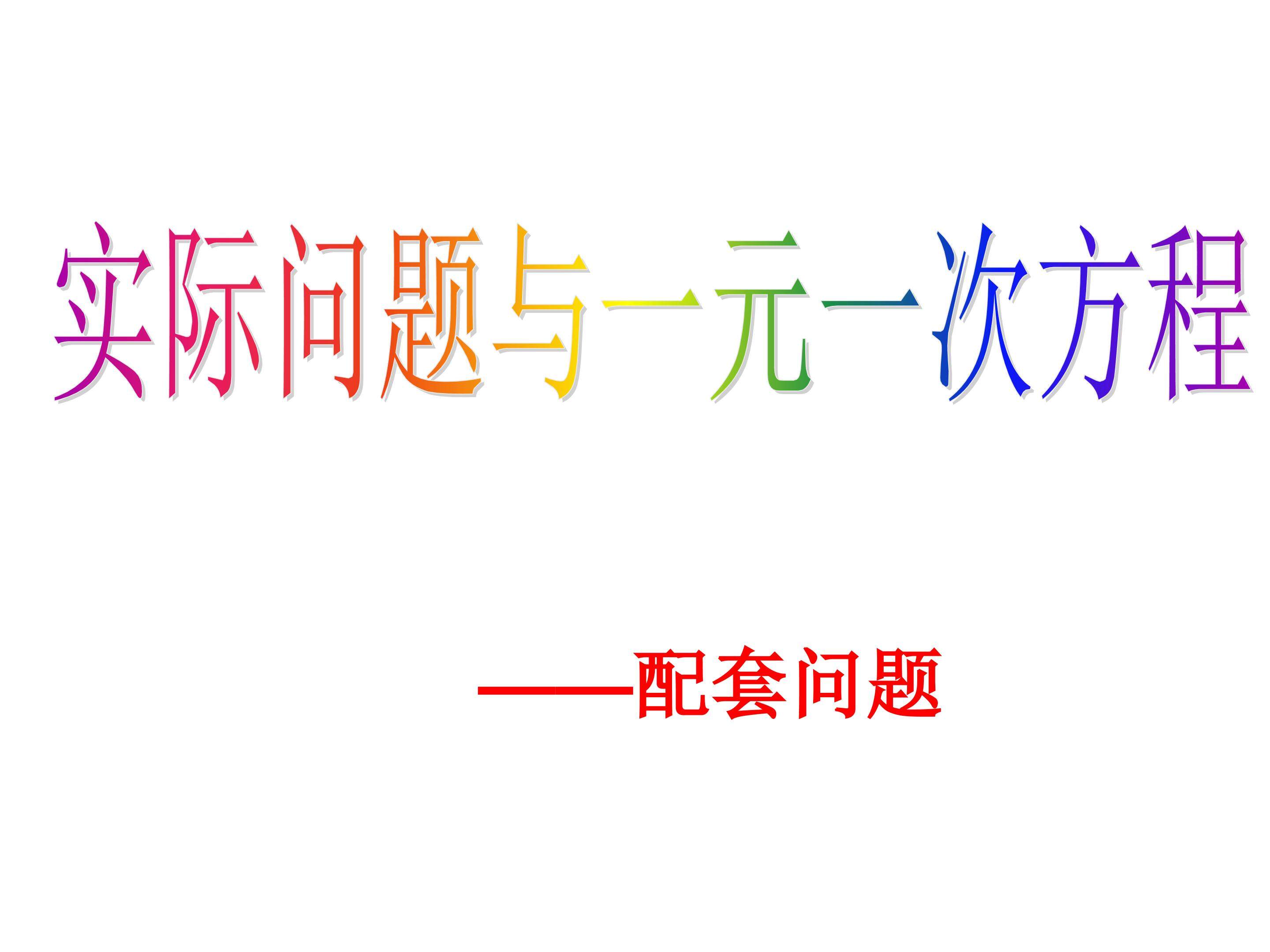 实际问题与一元一次方程配套问题