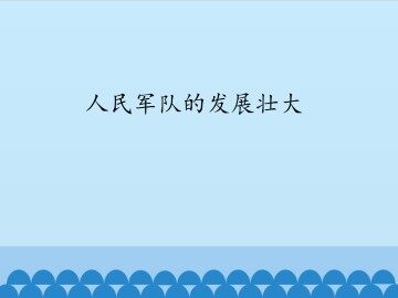 人民军队的发展壮大_课件1