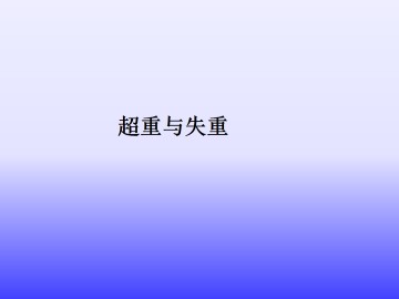超重与失重_课件3