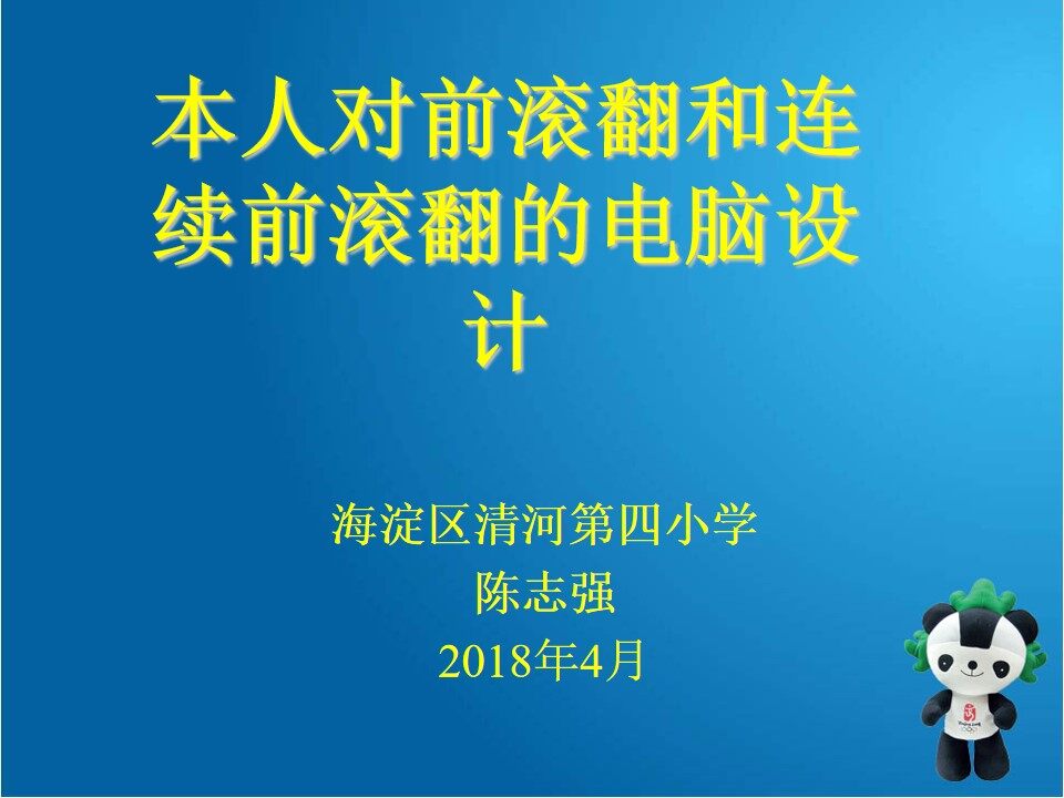 陈志强--连续前滚翻--水平一--二年级
