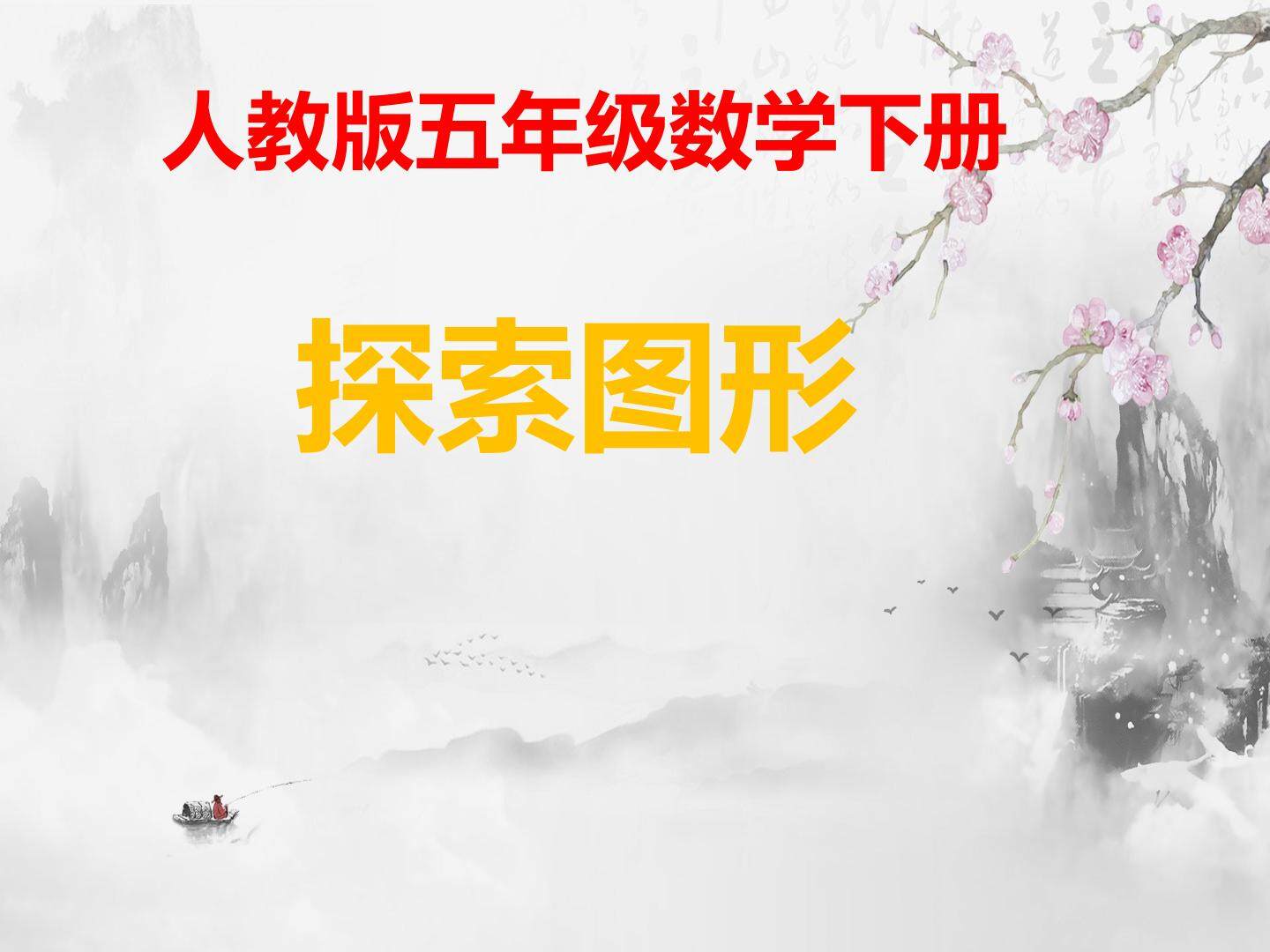 探索图形