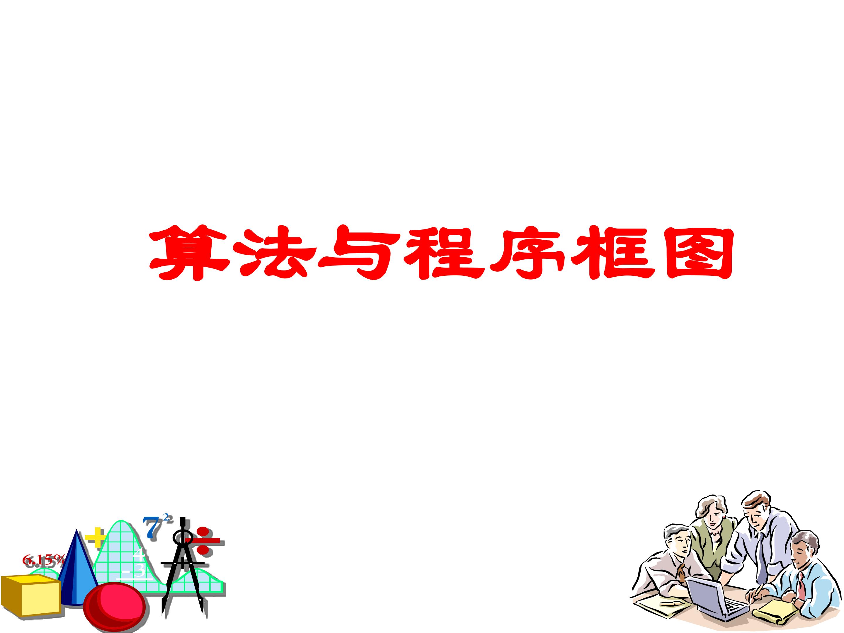 算法的概念_课件9