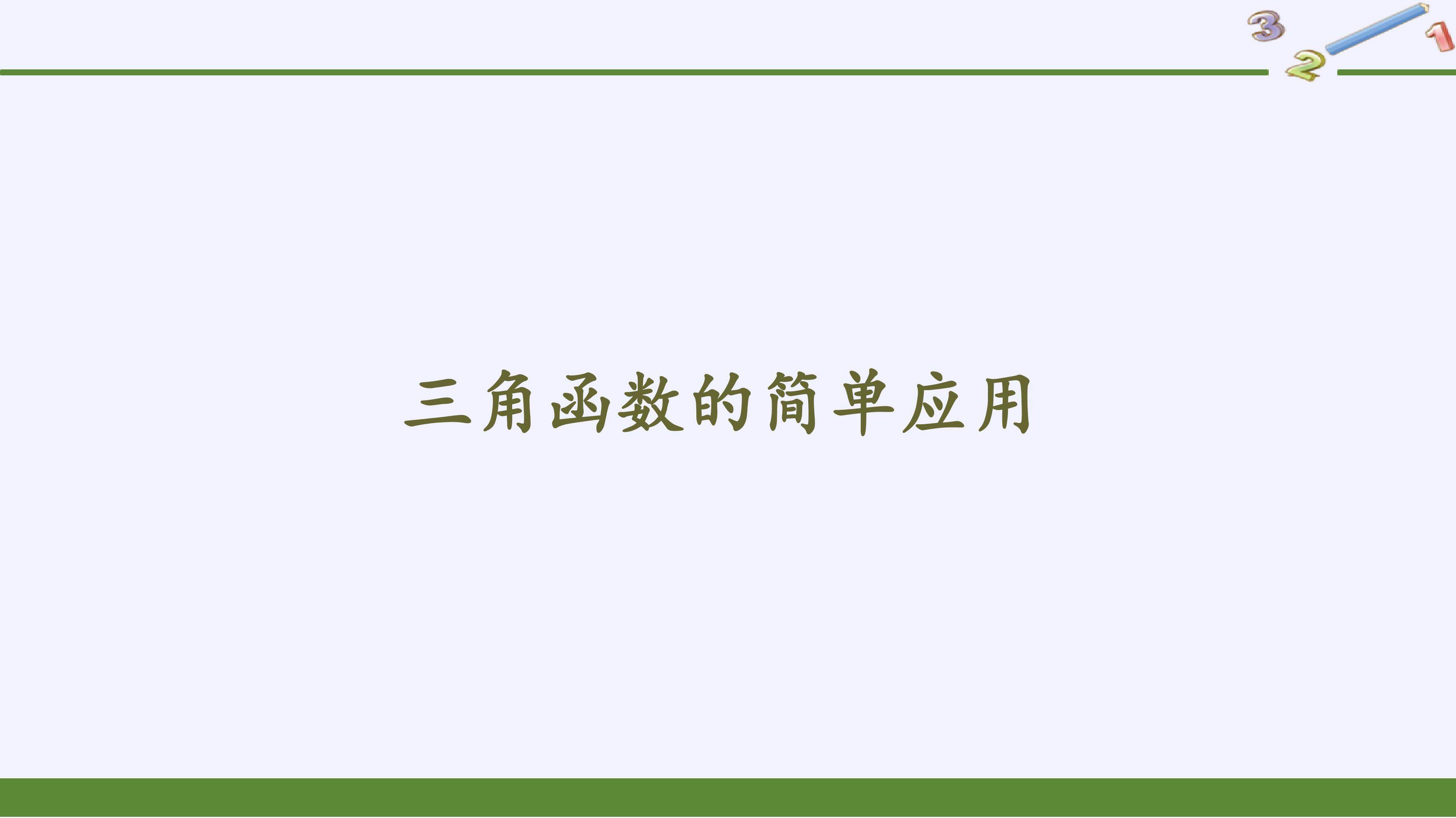三角函数的简单应用