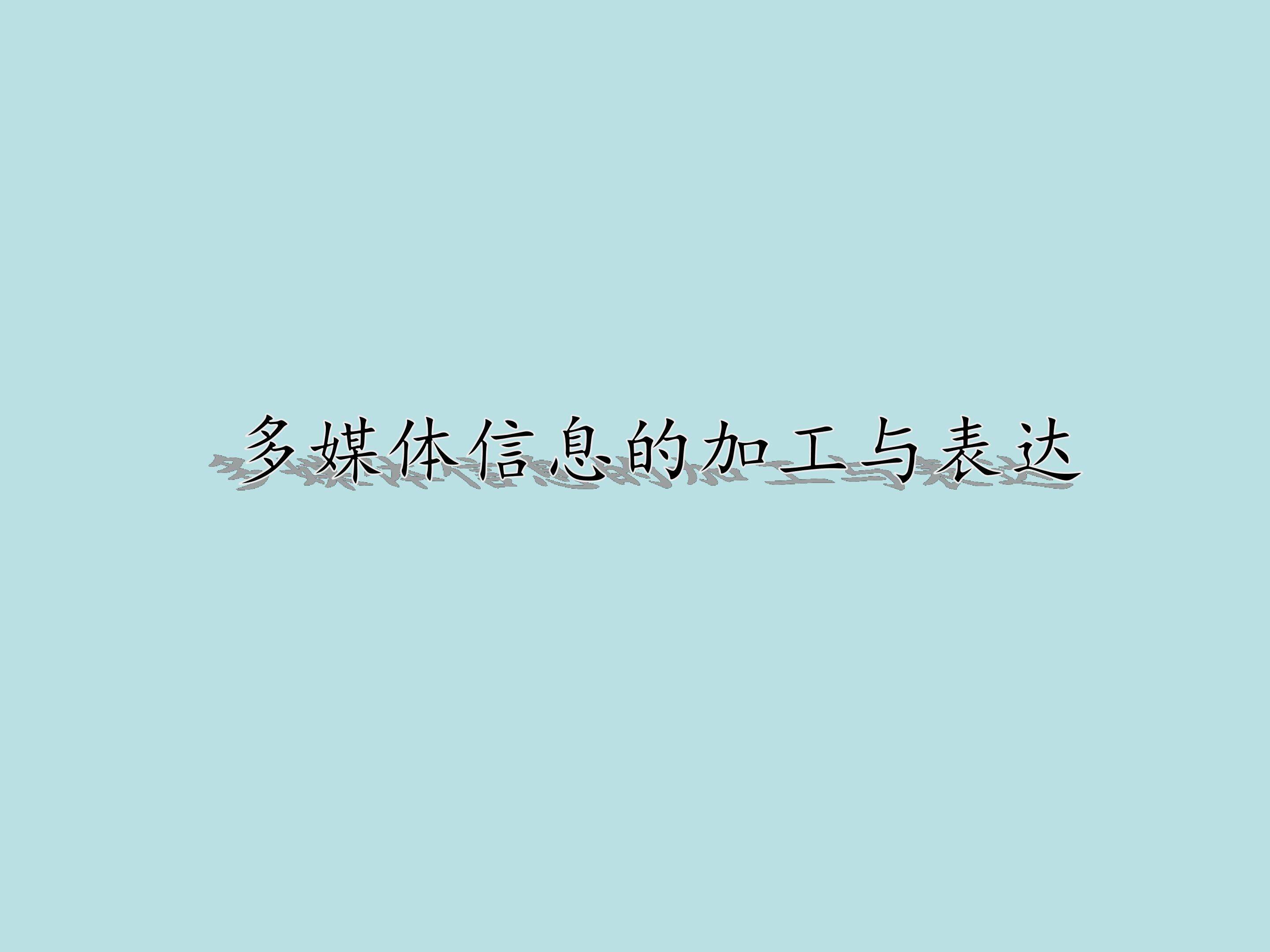 多媒体信息的加工与表达_课件1
