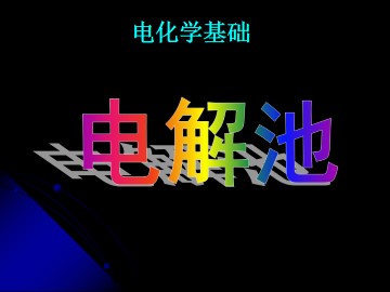 电解池_课件11