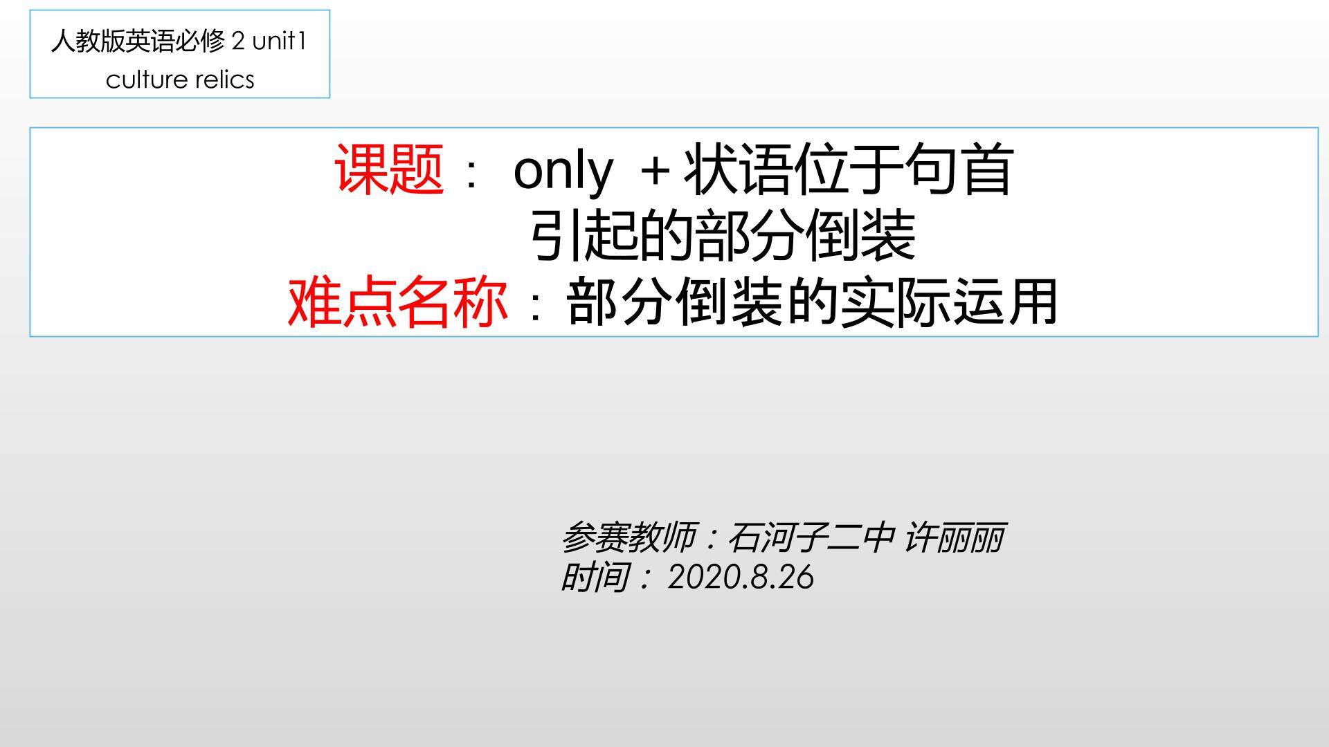 only+状语位于句首句子部分倒装