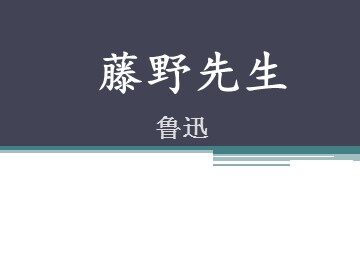 1 藤野先生 
