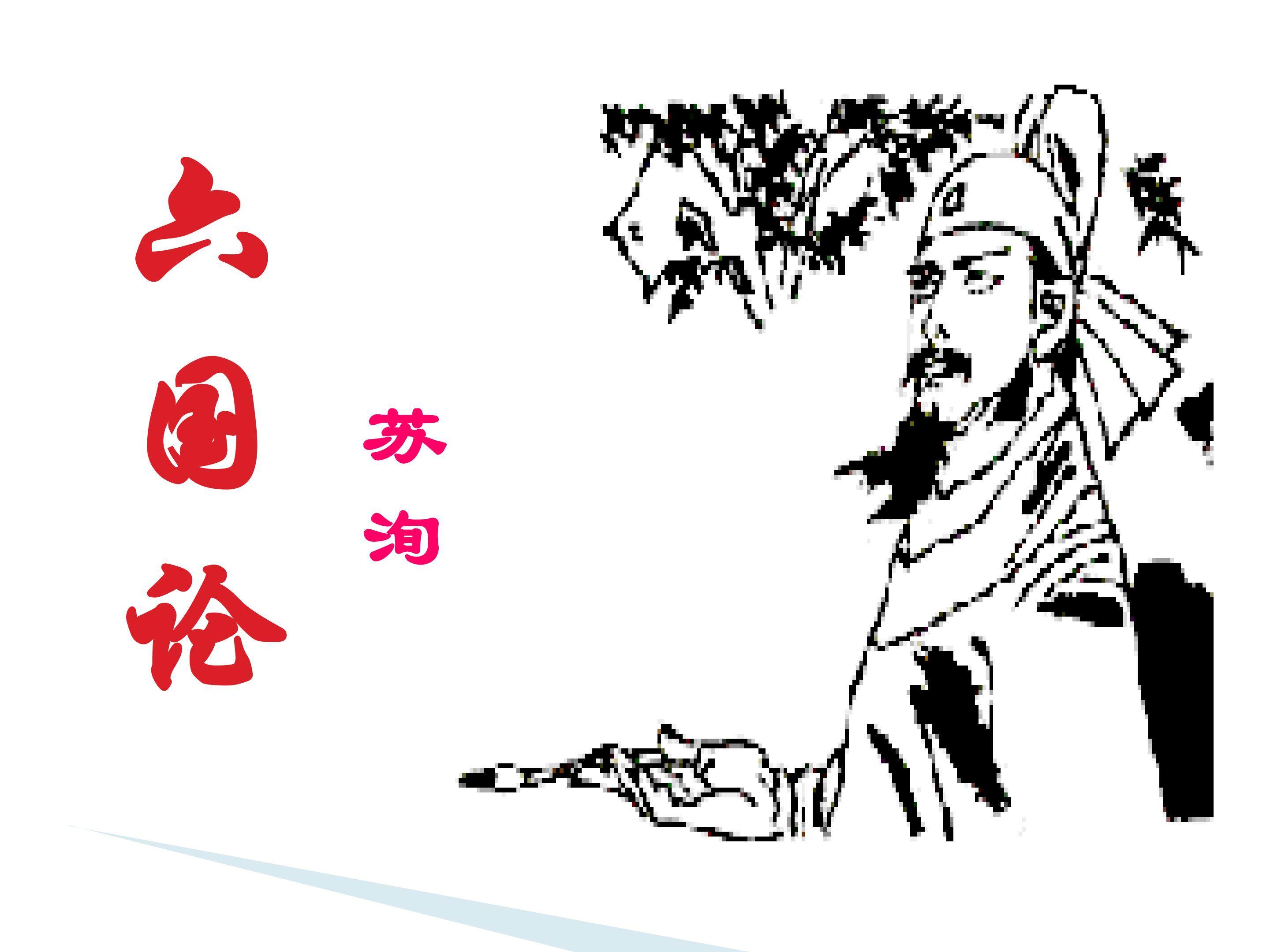 六国论_课件4