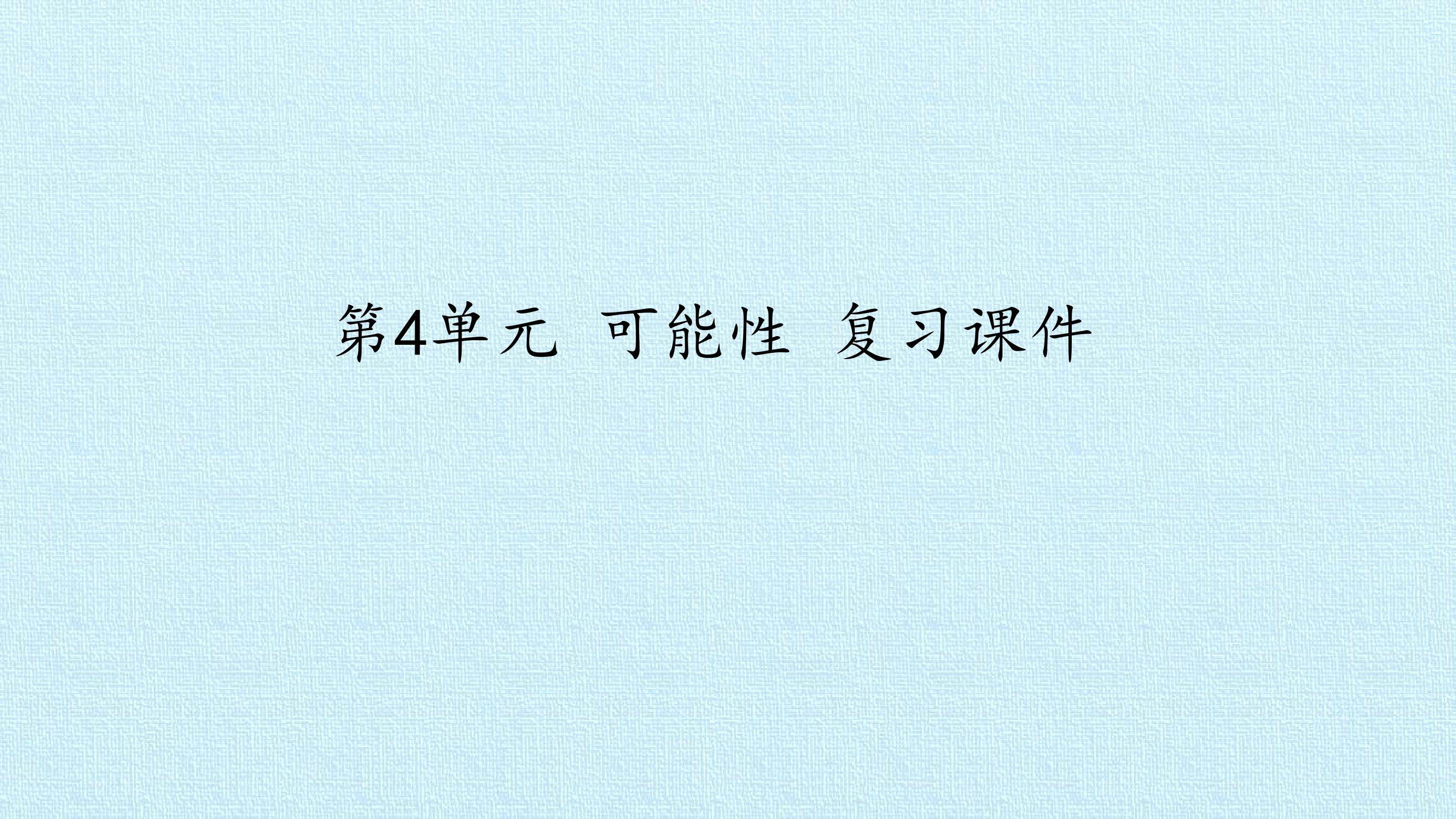 第4单元 可能性 复习课件