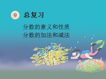《总复习》分数的意义和性质及分数加减法复习课件