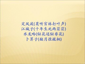 定风波（莫听穿林打叶声）_课件3