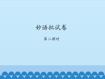 妙语批试卷-第二课时_课件1