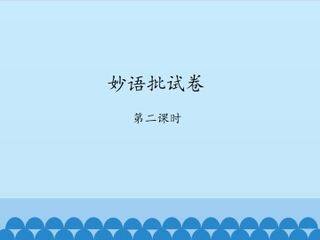 妙语批试卷-第二课时_课件1