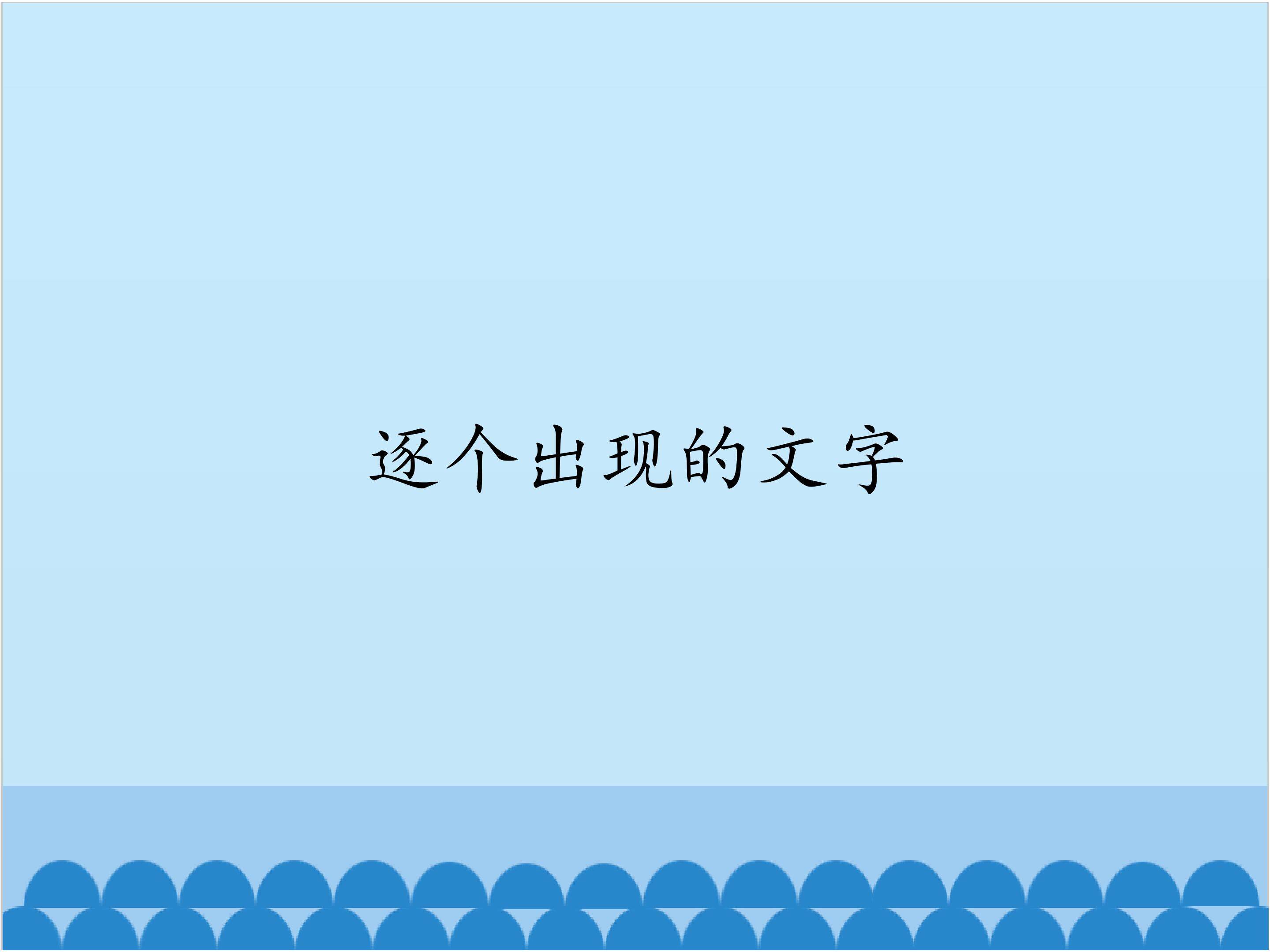 逐个出现的文字_课件1