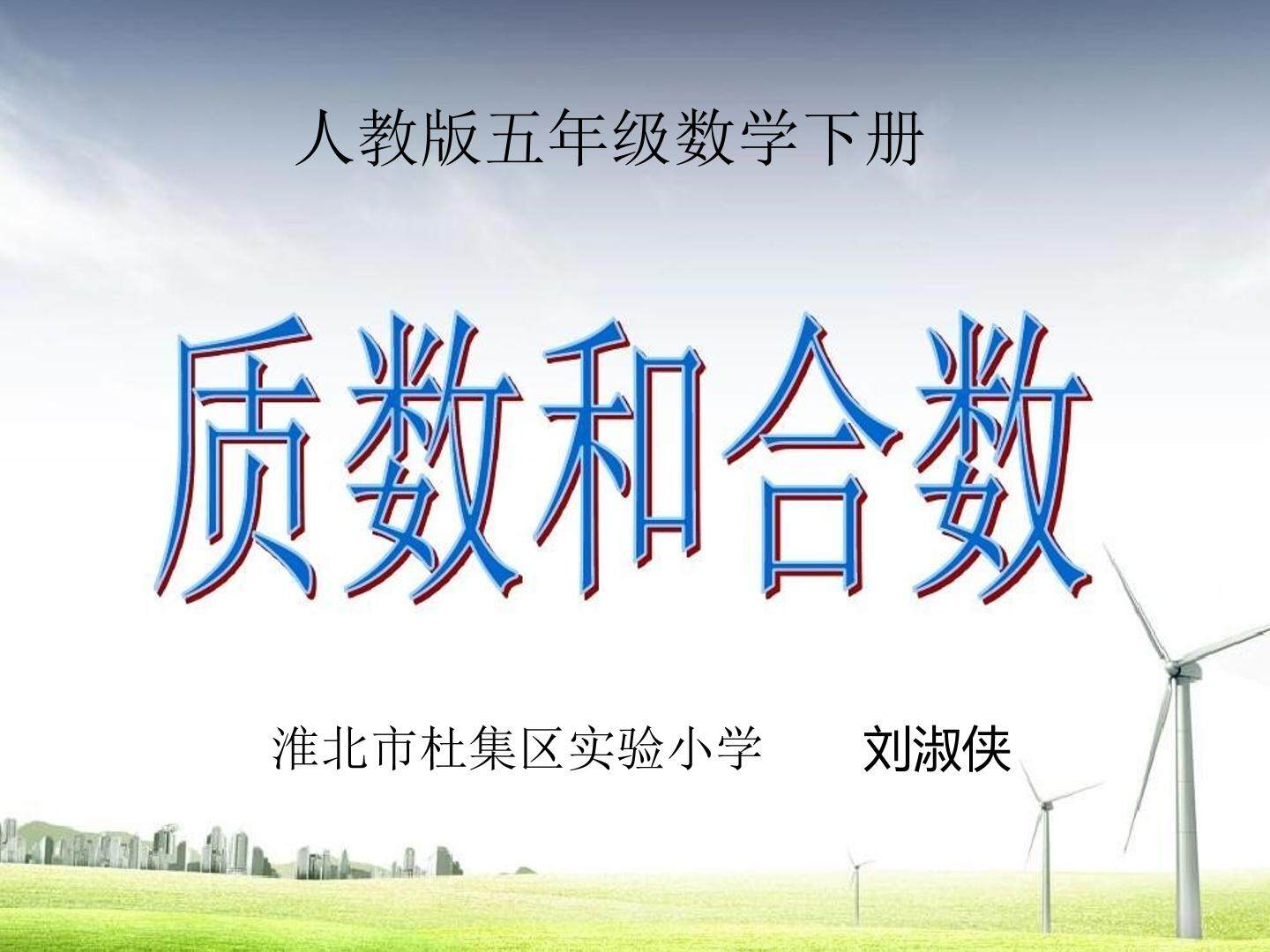 质数和合数