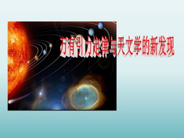 万有引力定律与天文学的新发现_课件2