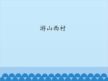 游山西村_课件1