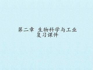 第二章 生物科学与工业 复习课件