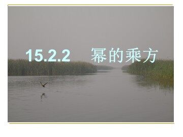 15.1.2幂的乘方（特色班）