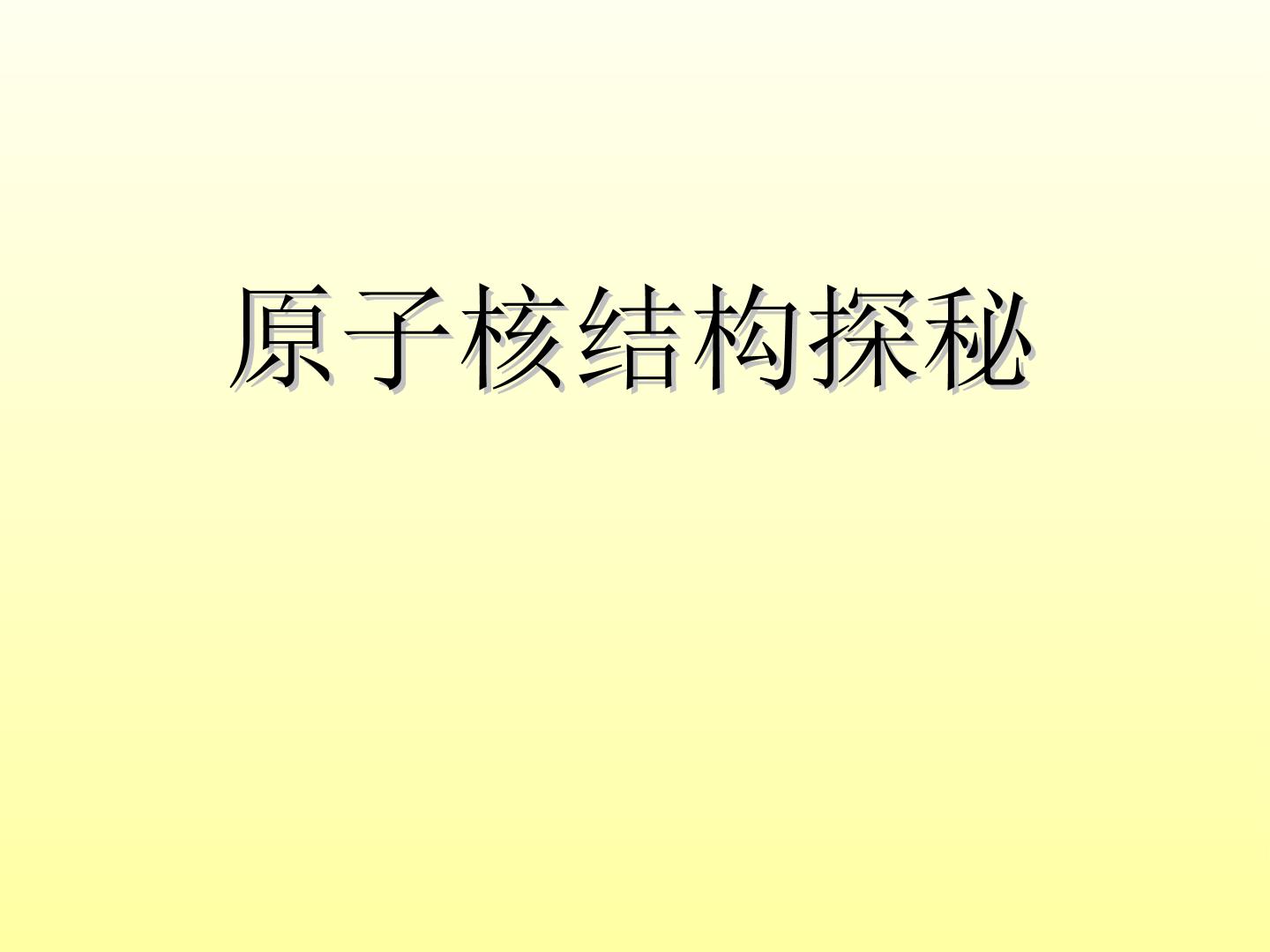 原子核结构探秘_课件1