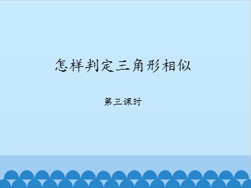 怎样判定三角形相似-第三课时_课件1