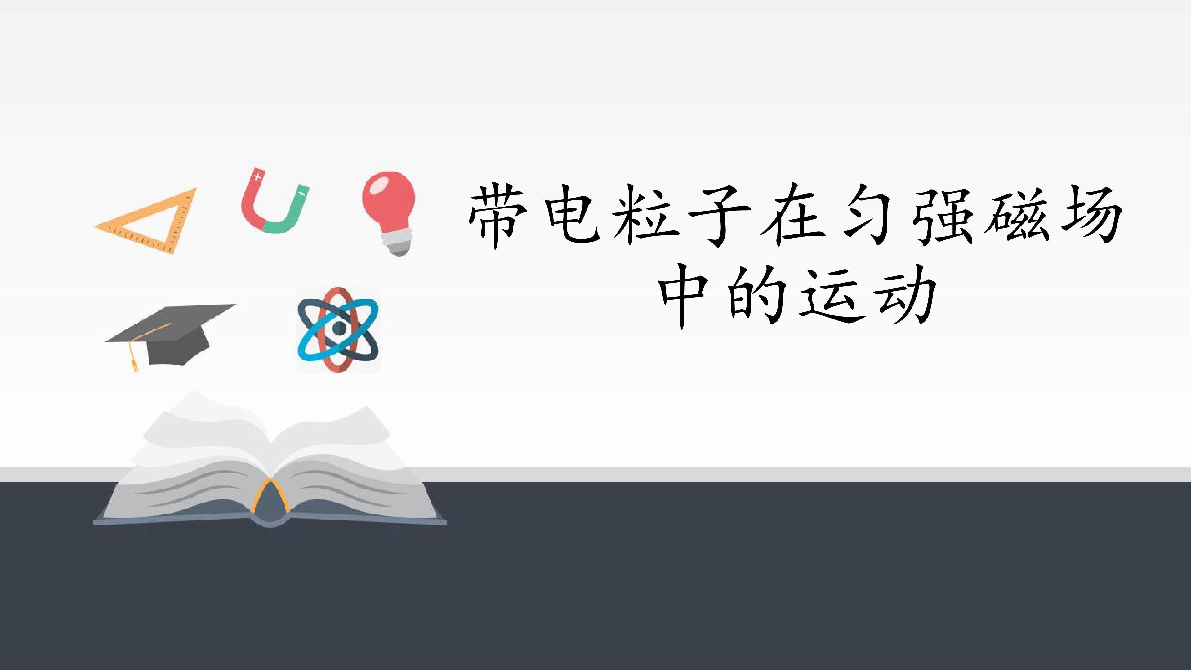 带电粒子在匀强磁场中的运动