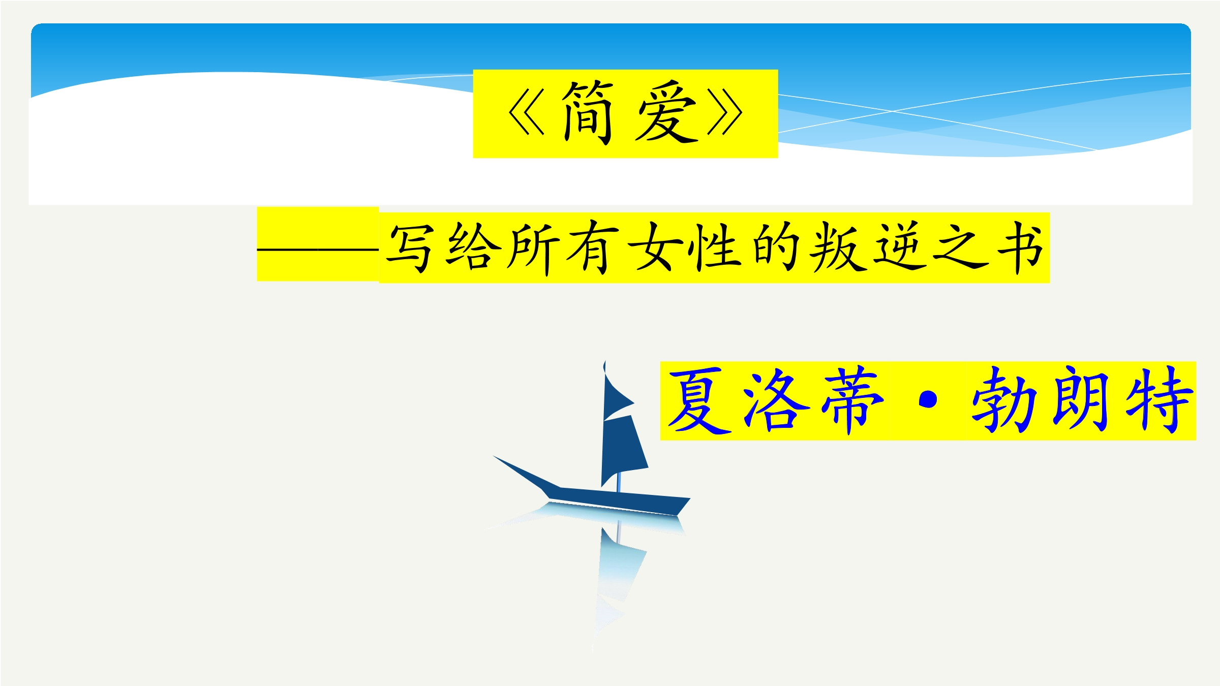 【★★★】9年级语文部编版下册课件第6单元名著导读《简·爱》