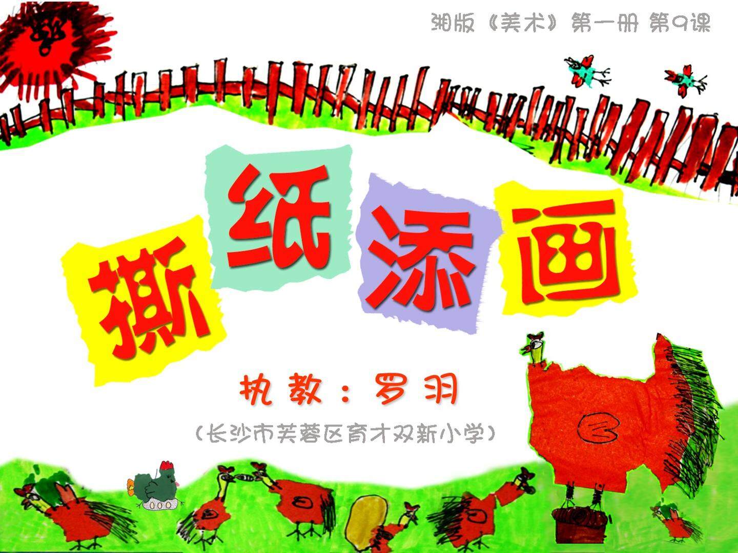 课件《撕纸添画》 罗羽（长沙市芙蓉区育才双新小学）