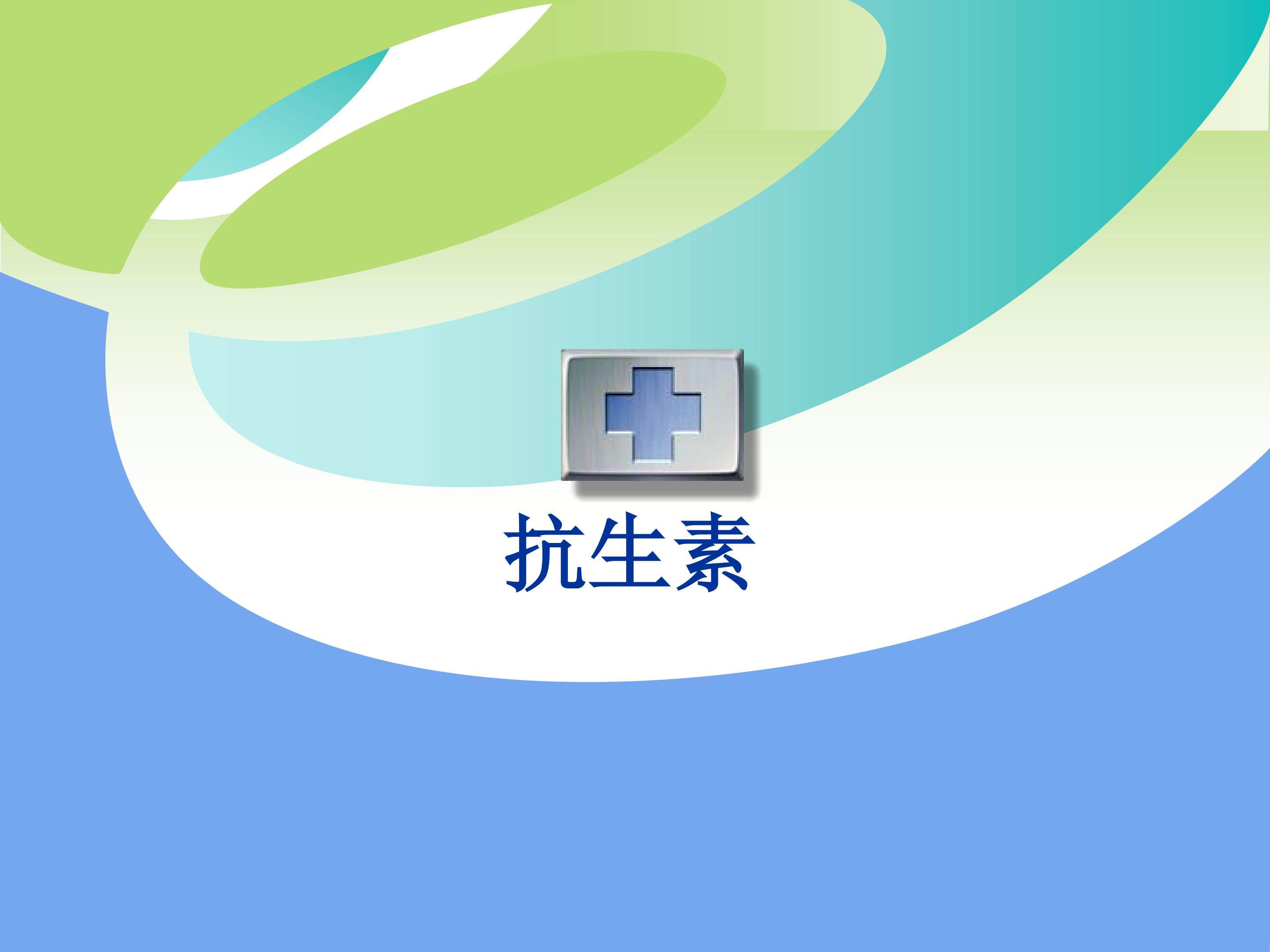 抗生素_课件1