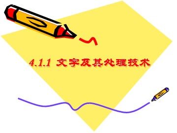 4.1.1 文字及其处理技术