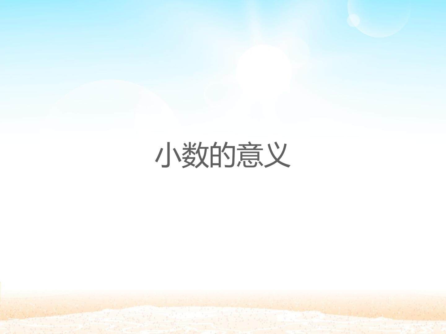 小数的意义