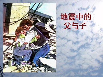 17 地震中的父与子